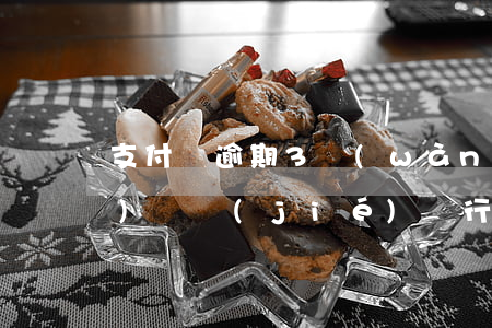 支付寶逾期3萬(wàn)多久會(huì)凍結(jié)銀行卡-支付寶逾期3萬(wàn)多久會(huì)凍結(jié)銀行卡呢