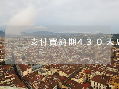 支付寶逾期430天后怎么處理-