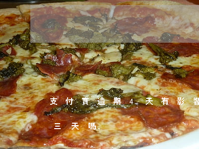 支付寶逾期4天有影響嗎 支付寶可以逾期兩三天嗎