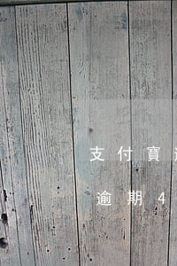 支付寶逾期4年了欠了19000-支付寶逾期4年沒有還