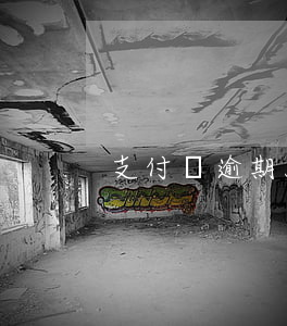 支付寶逾期50元（支付寶一萬五逾期70天）