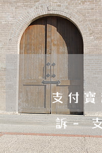 支付寶逾期6000多久會(huì)被起訴-支付寶逾期6000元會(huì)起訴嗎