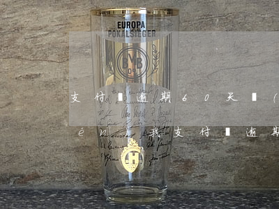 支付寶逾期60天說(shuō)上門(mén)(我支付寶逾期140天.打電話說(shuō)上門(mén))