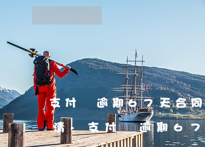 支付寶逾期67天合同一次性結(jié)清-支付寶逾期67天合同一次性結(jié)清怎么辦