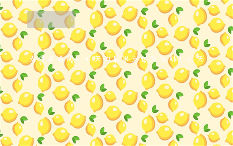 支付寶逾期69天的后果 支付寶逾期39天