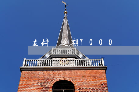 支付寶逾期7000塊