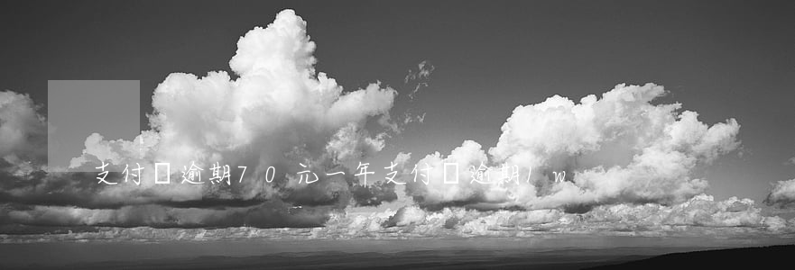支付寶逾期70元一年 支付寶逾期1w