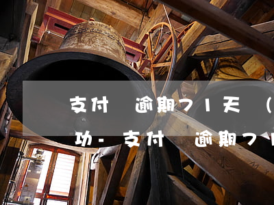 支付寶逾期71天協(xié)商還款不成功-支付寶逾期71天協(xié)商還款不成功怎么辦
