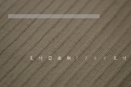 支付寶逾期7700(支付寶逾期7700)