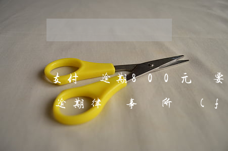 支付寶逾期800元說要寄律師函-支付寶逾期律師事務所發(fā)律師函說要起訴