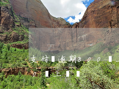 支付寶逾期800會上門嗎 支付寶逾期800會上門嗎