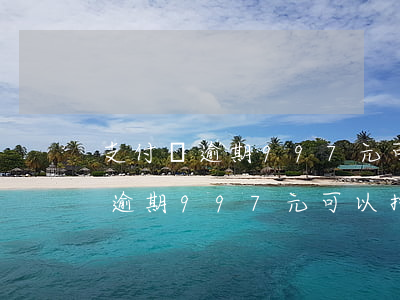 支付寶逾期997元可以拖幾個月-支付寶逾期997元可以拖幾個月嗎