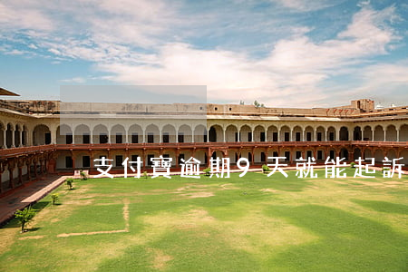 支付寶逾期9天就能起訴嗎(支付寶逾期8天)