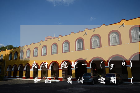 支付寶逾期一個(gè)月會發(fā)告知函-支付寶逾期發(fā)來了律師函