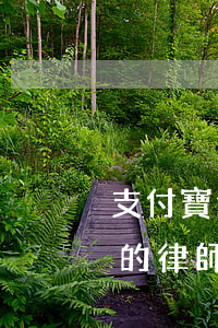 支付寶逾期一個(gè)月給我發(fā)的律師函-支付寶逾期一個(gè)月給我發(fā)的律師函是真的嗎