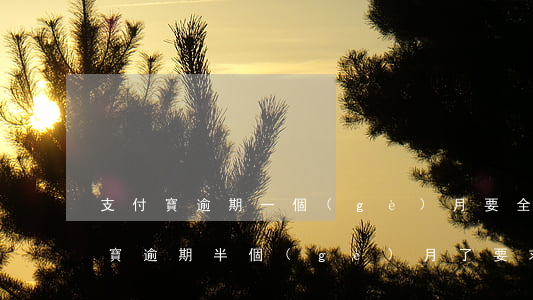 支付寶逾期一個(gè)月要全部還款(支付寶逾期半個(gè)月了要求全額還款)