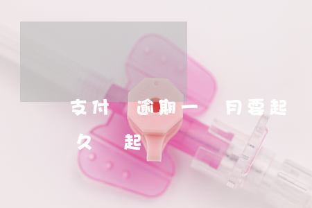 支付寶逾期一個月要起訴 支付寶逾期一萬多久會起訴