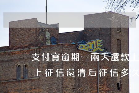 支付寶逾期一兩天還款上征信嗎(支付寶逾期上征信,還清后征信多久恢復(fù))
