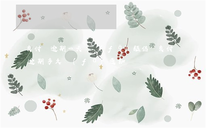 支付寶逾期一天會發(fā)短信嗎（支付寶逾期多久發(fā)通知）