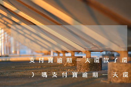支付寶逾期一天還款了還能提現(xiàn)嗎(支付寶逾期一天還款了還能提現(xiàn)嗎)