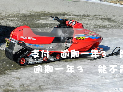 支付寶逾期一年3萬能不能坐飛機-支付寶逾期一年3萬能不能坐飛機了