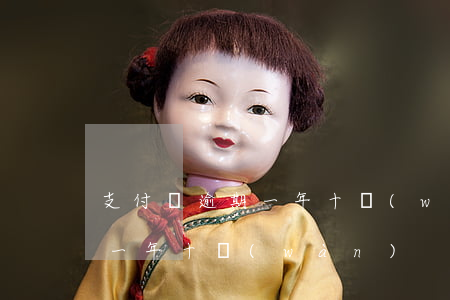 支付寶逾期一年十萬(wàn)(支付寶逾期一年十萬(wàn))