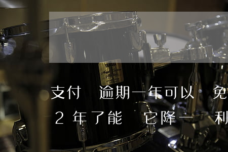 支付寶逾期一年可以減免利息嗎 支付寶逾期2年了能讓它降一點利息嗎
