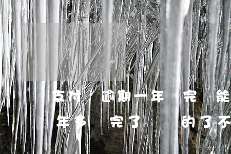 支付寶逾期一年還完還能用嗎(支付寶逾期兩年多還完了,還開的了不)