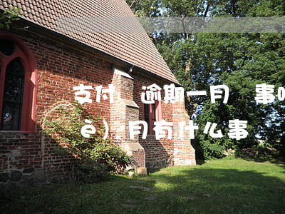 支付寶逾期一月沒事吧 支付寶逾期半個(gè)月有什么事嗎