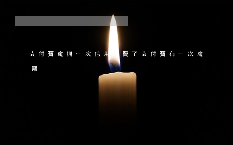 支付寶逾期一次信用就費了 支付寶有一次逾期