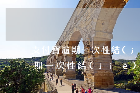 支付寶逾期一次性結(jié)清(支付寶逾期一次性結(jié)清息費(fèi))