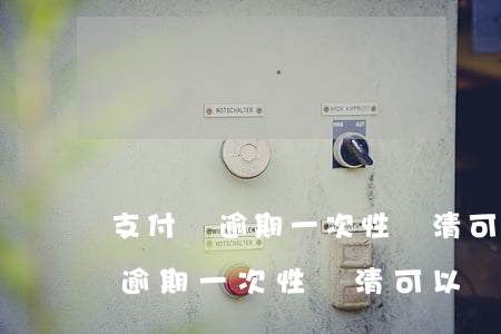 支付寶逾期一次性還清可以減免嗎-支付寶逾期一次性還清可以減免嗎