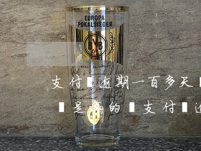 支付寶逾期一百多天現(xiàn)在說上門是真的嗎（支付寶逾期八百天會上門嗎）