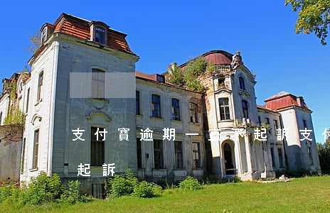 支付寶逾期一直不起訴(支付寶逾期為什么不起訴)