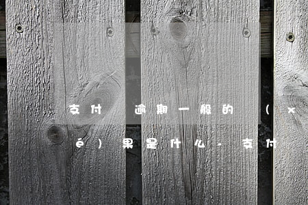 支付寶逾期一般的協(xié)商結(jié)果是什么-支付寶逾期一般的協(xié)商結(jié)果是什么樣的