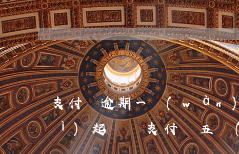 支付寶逾期一萬(wàn)多一年會(huì)起訴嗎（支付寶五萬(wàn)逾期一年真的會(huì)起訴嗎）