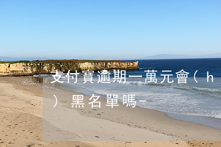 支付寶逾期一萬元會(huì)進(jìn)黑名單嗎-