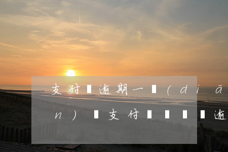 支付寶逾期一點(diǎn)一點(diǎn)還 支付寶長時間逾期每個月都還一點(diǎn)沒事吧