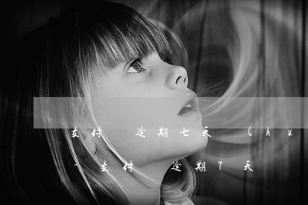 支付寶逾期七天會(huì)扣多少芝麻分-支付寶逾期7天