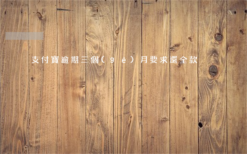 支付寶逾期三個(gè)月要求還全款
