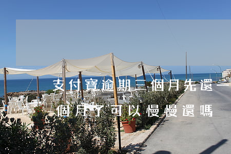 支付寶逾期三個月先還一半-支付寶逾期三個月了可以慢慢還嗎