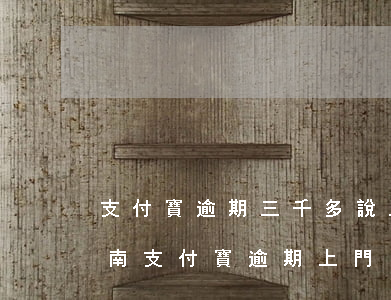 支付寶逾期三千多說上門核實(shí)（河南支付寶逾期上門）