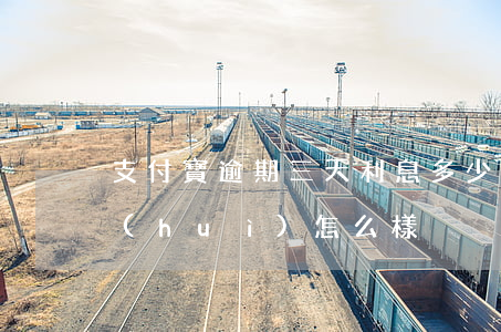 支付寶逾期三天利息多少 支付寶逾期3天會(huì)怎么樣