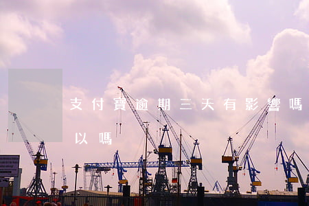 支付寶逾期三天有影響嗎（支付寶逾期三天可以嗎）