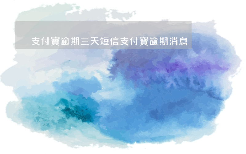 支付寶逾期三天短信(支付寶逾期消息)