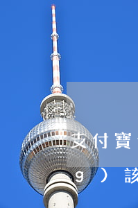 支付寶逾期三年一萬(wàn)應(yīng)該還多少（支付寶3萬(wàn)逾期一年了還不起）