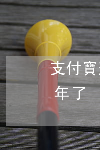 支付寶逾期三年三萬多(支付寶三千逾期快半年了)