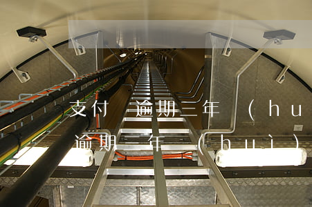 支付寶逾期三年會(huì)傳票嗎（支付寶逾期三年會(huì)傳票嗎）
