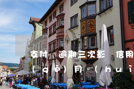 支付寶逾期三次影響信用嗎(支付寶逾期三個(gè)月會(huì)不會(huì)影響征信)