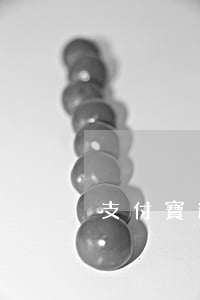 支付寶逾期三百多天（支付寶逾期四百多天了）